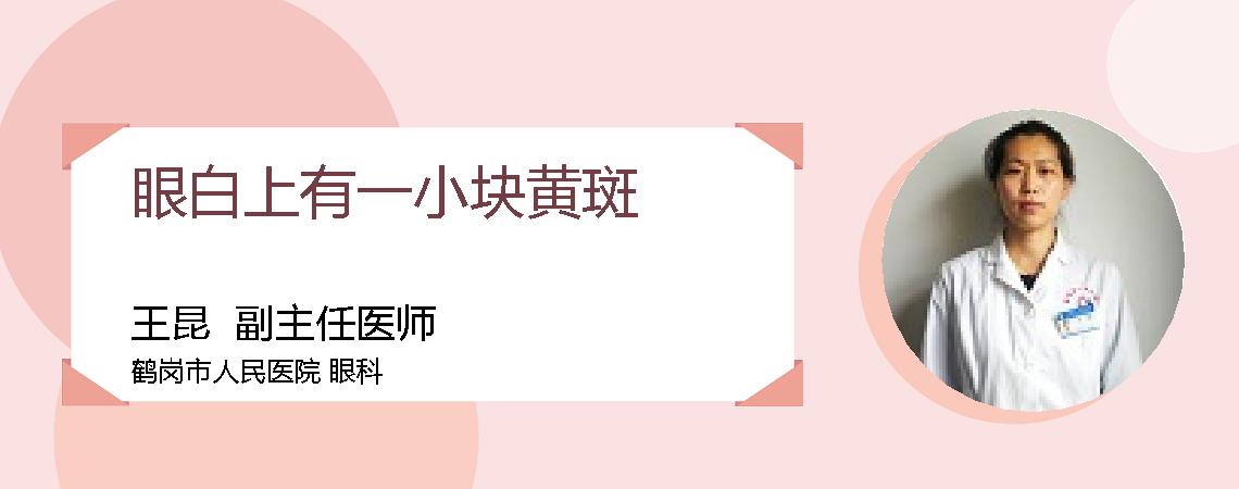 眼白上有一小块黄斑