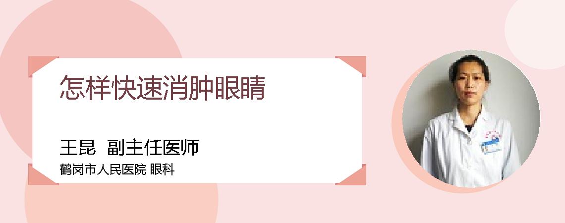 怎样快速消肿眼睛