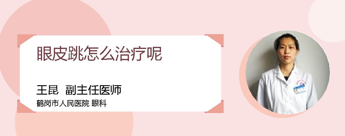 眼皮跳怎么治疗呢