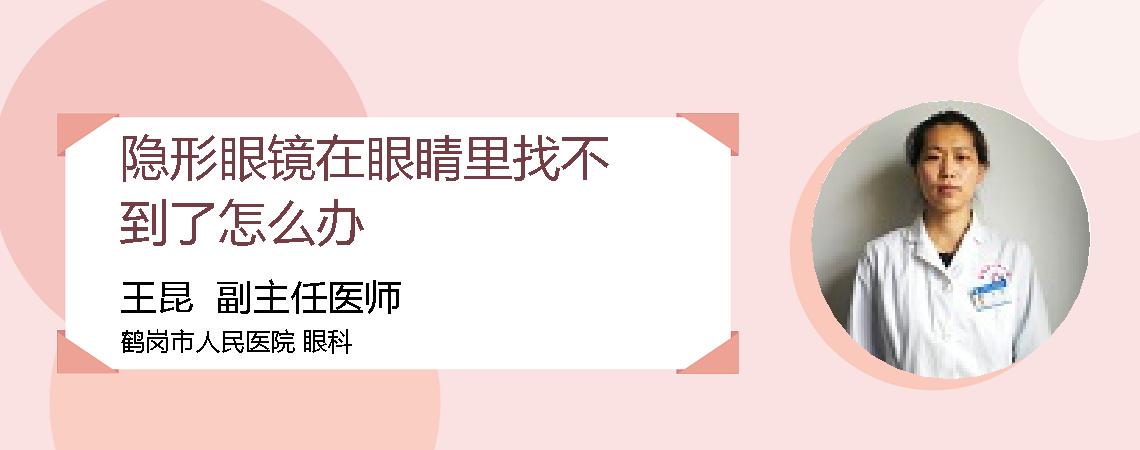 隐形眼镜在眼睛里找不到了怎么办