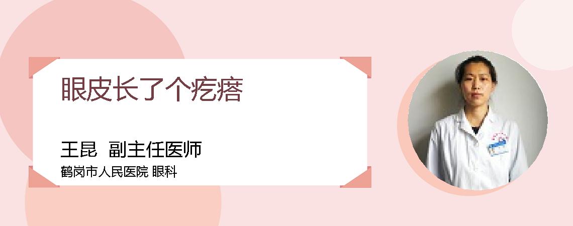 眼皮长了个疙瘩
