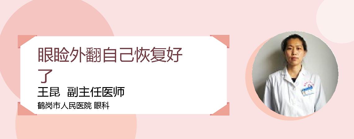 眼睑外翻自己恢复好了