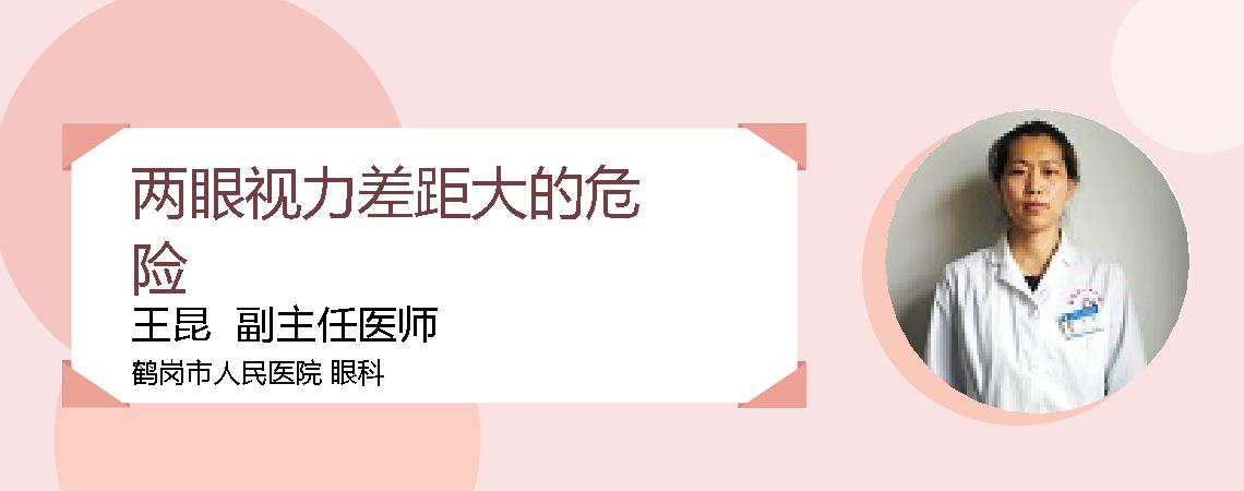 两眼视力差距大的危险