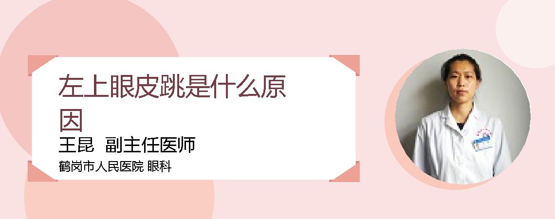 左上眼皮跳是什么原因