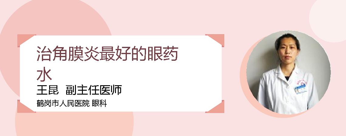 治角膜炎最好的眼药水