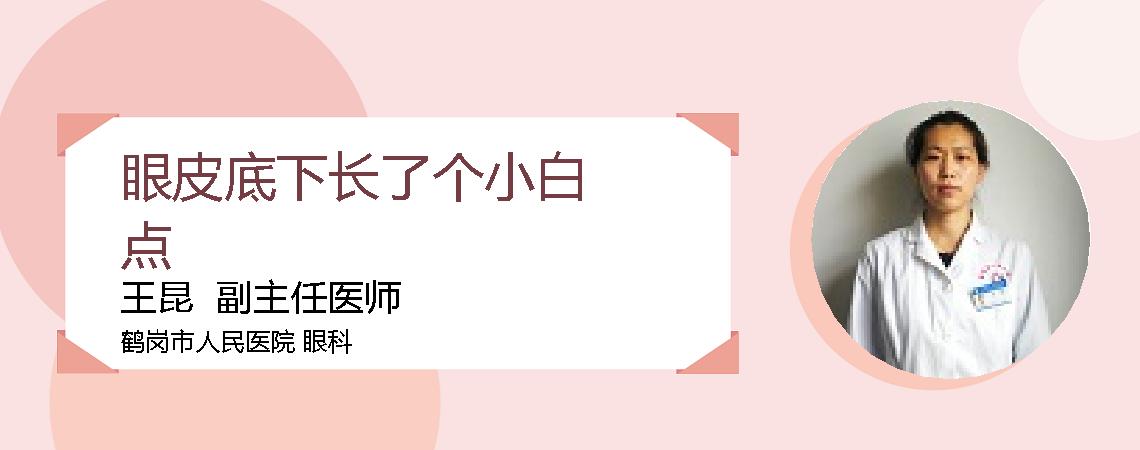 眼皮底下长了个小白点