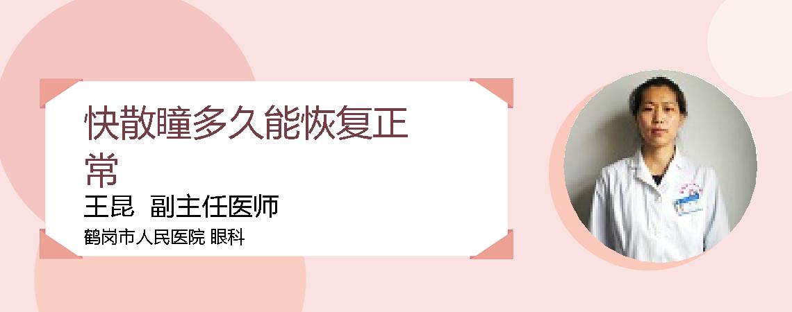 快散瞳多久能恢复正常