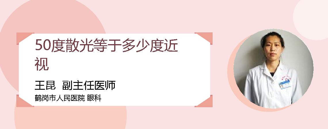 50度散光等于多少度近视