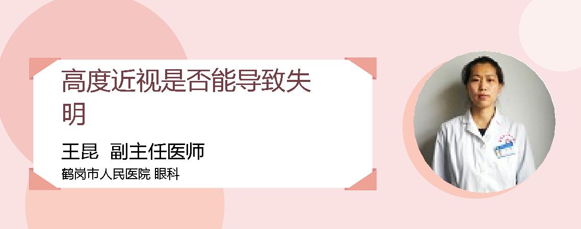 高度近视是否能导致失明