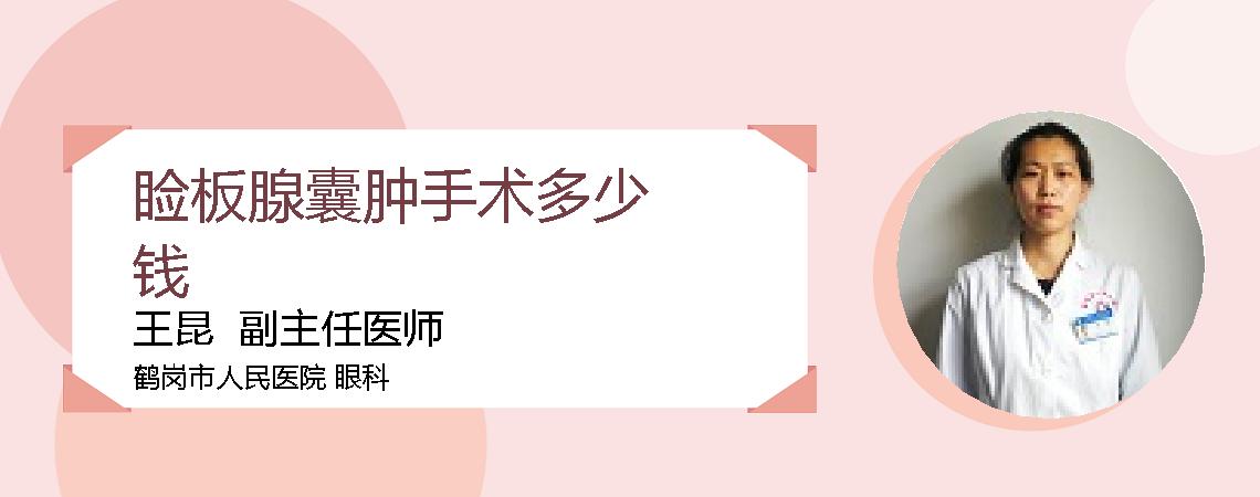 睑板腺囊肿手术多少钱