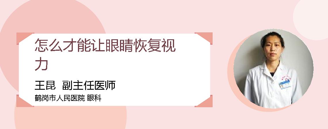 怎么才能让眼睛恢复视力