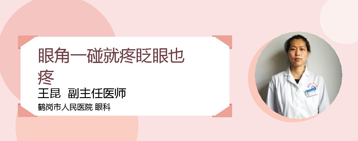 眼角一碰就疼眨眼也疼