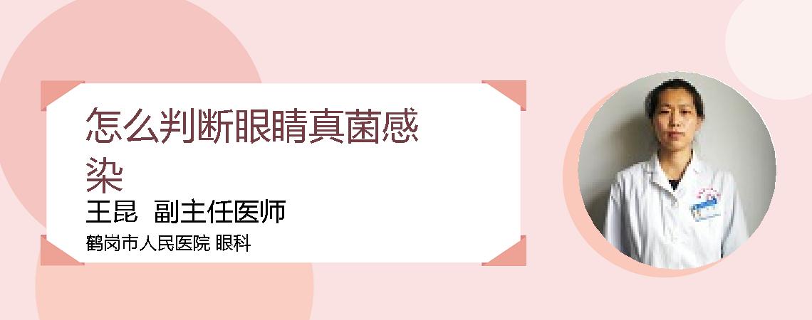 怎么判断眼睛真菌感染
