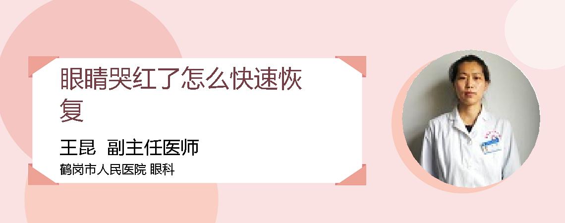 眼睛哭红了怎么快速恢复