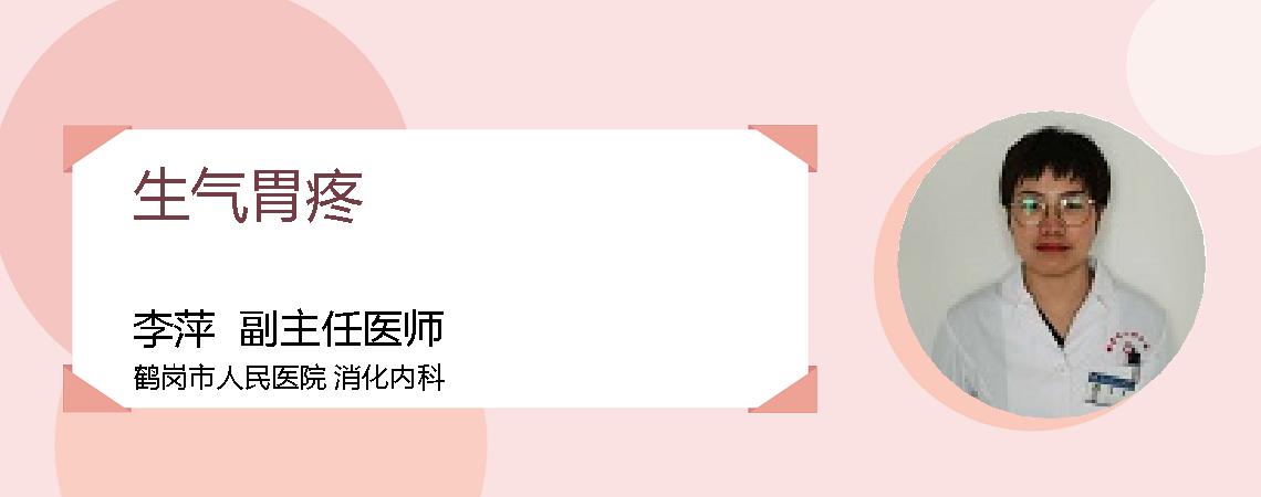 生气胃疼