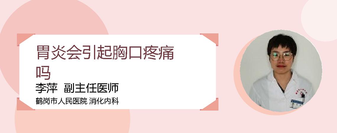 胃炎会引起胸口疼痛吗
