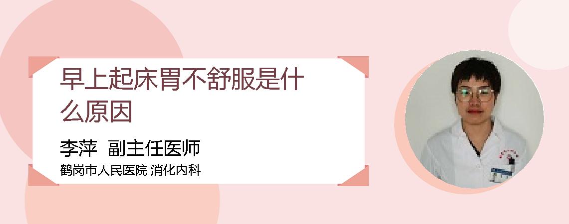 早上起床胃不舒服是什么原因