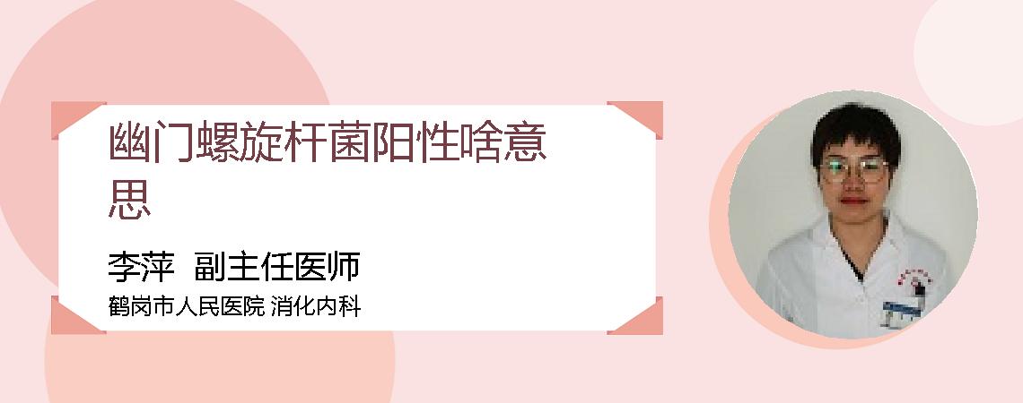 幽门螺旋杆菌阳性啥意思