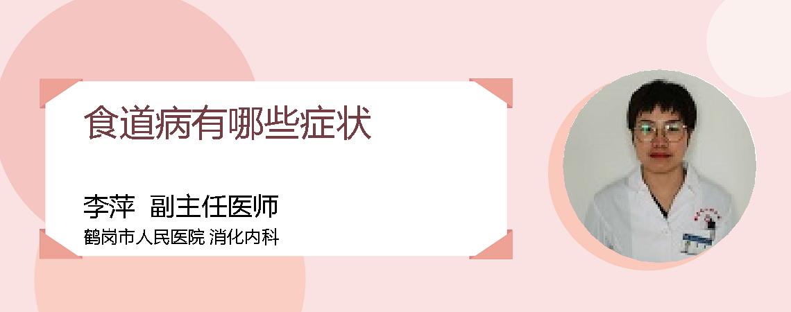 食道病有哪些症状