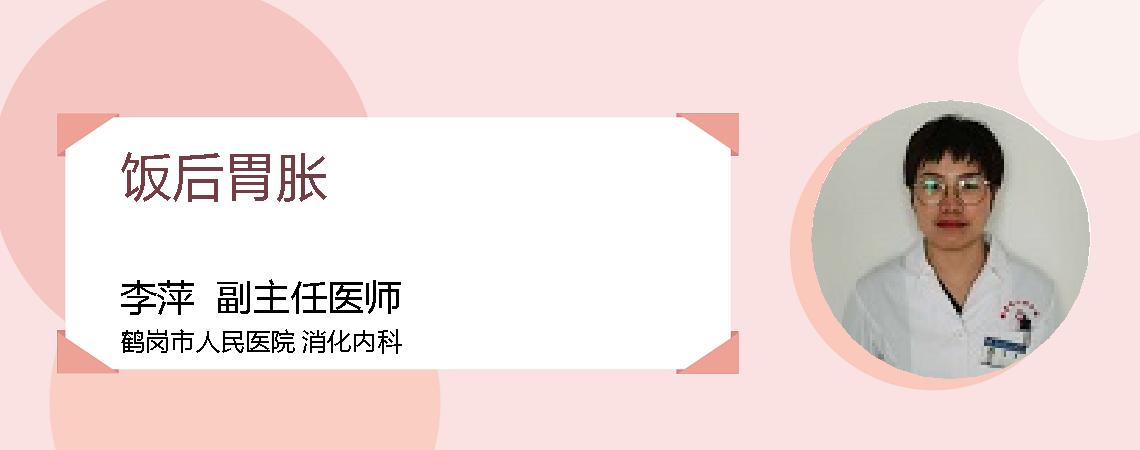 饭后胃胀