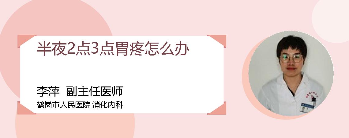 半夜2点3点胃疼怎么办