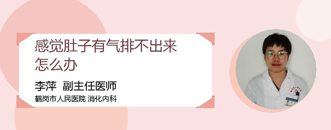 感觉肚子有气排不出来怎么办
