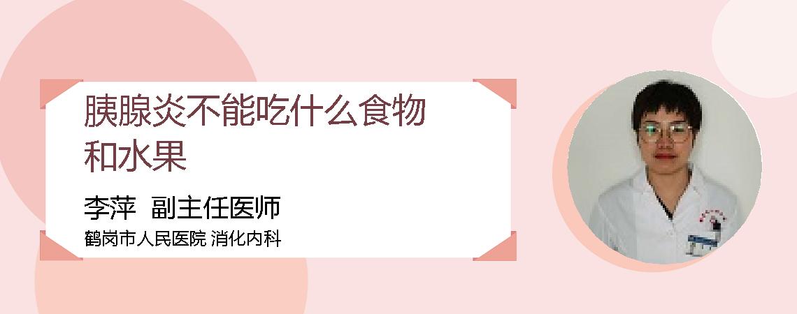 胰腺炎不能吃什么食物和水果