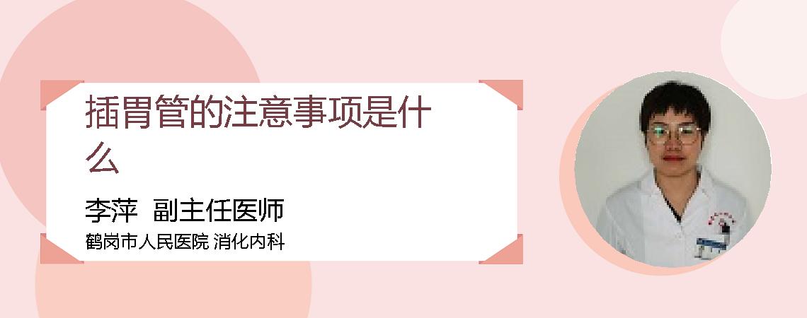 插胃管的注意事项是什么