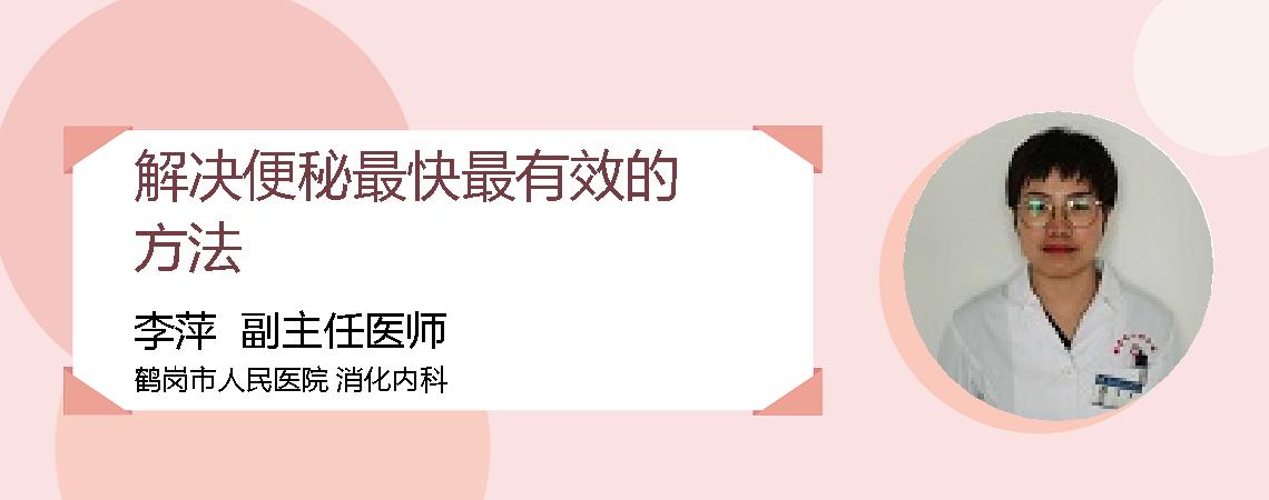 解决便秘最快最有效的方法