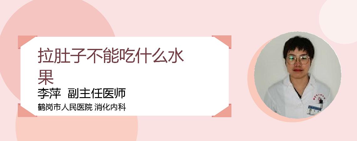 拉肚子不能吃什么水果