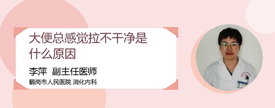 大便总感觉拉不干净是什么原因