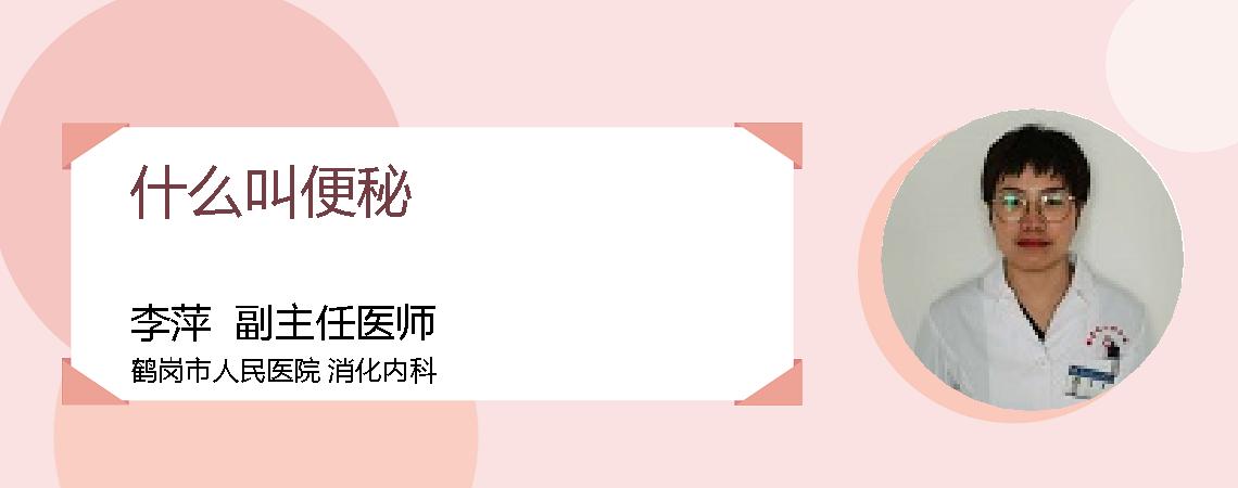 什么叫便秘