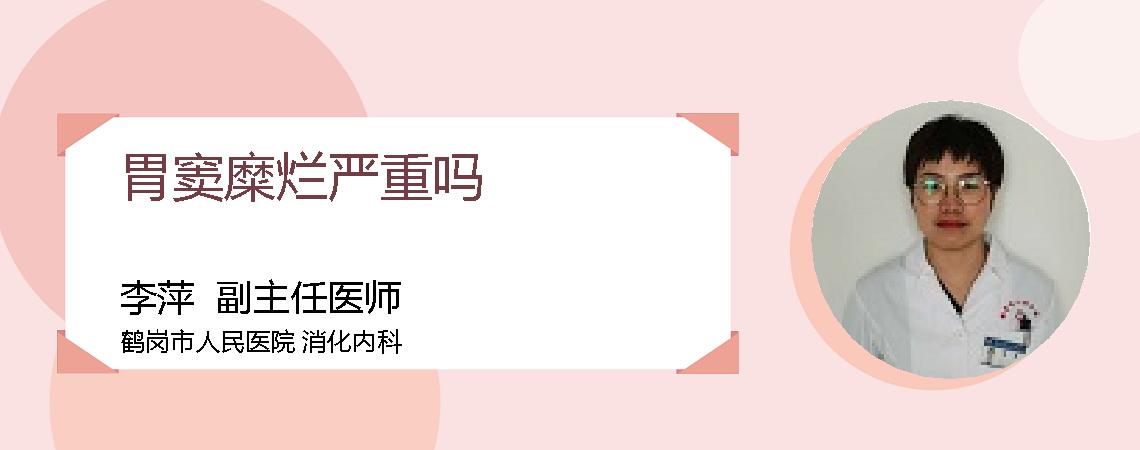 胃窦糜烂严重吗