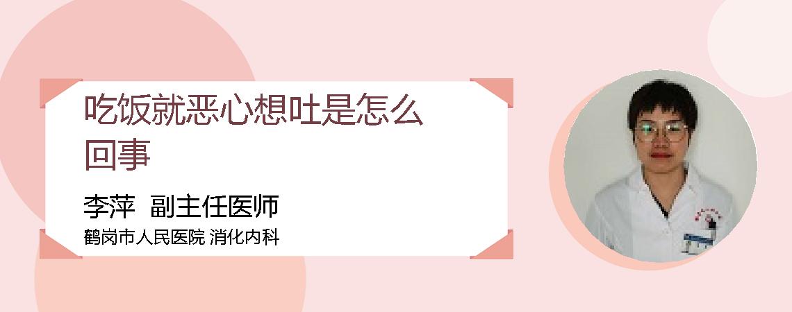 吃饭就恶心想吐是怎么回事