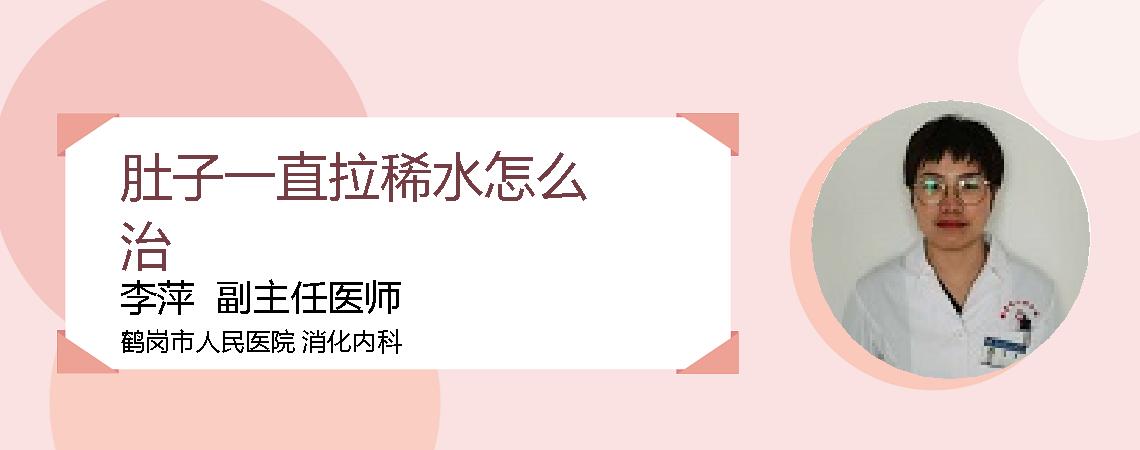 肚子一直拉稀水怎么治