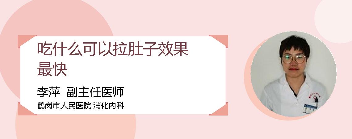 吃什么可以拉肚子效果最快