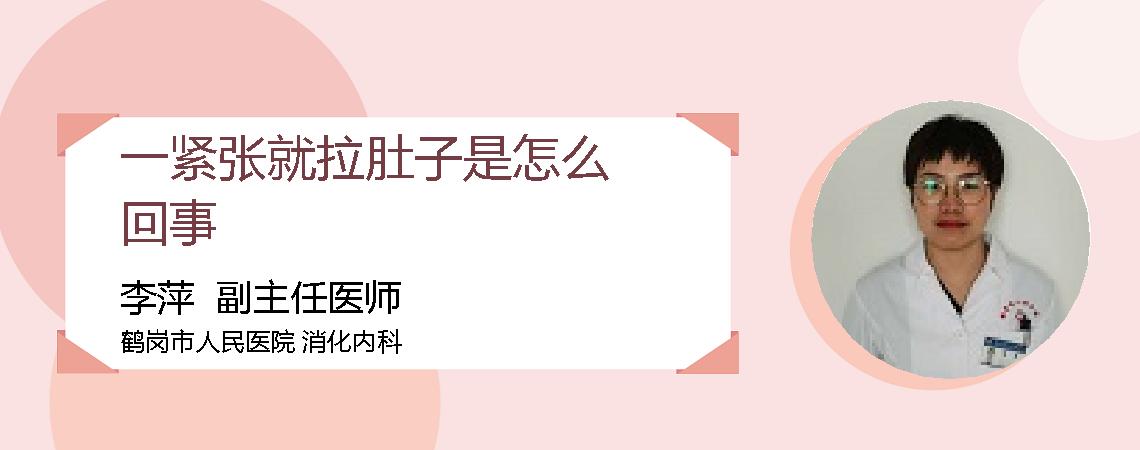 一紧张就拉肚子是怎么回事