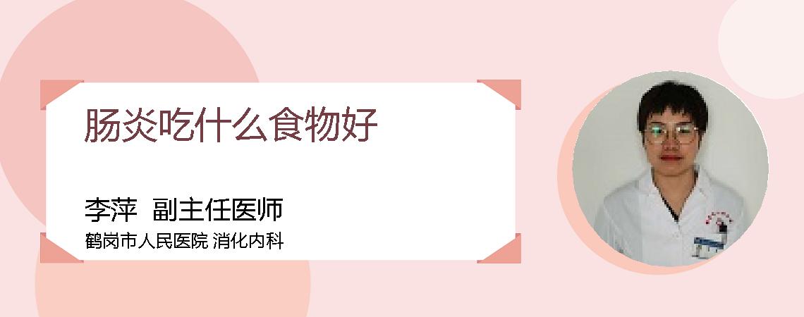 肠炎吃什么食物好