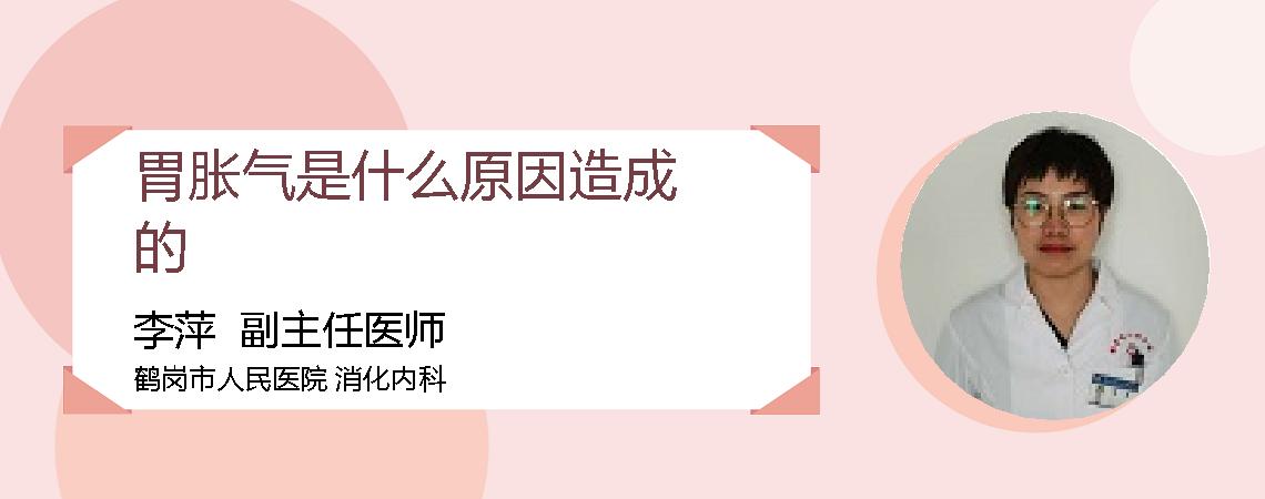 胃胀气是什么原因造成的