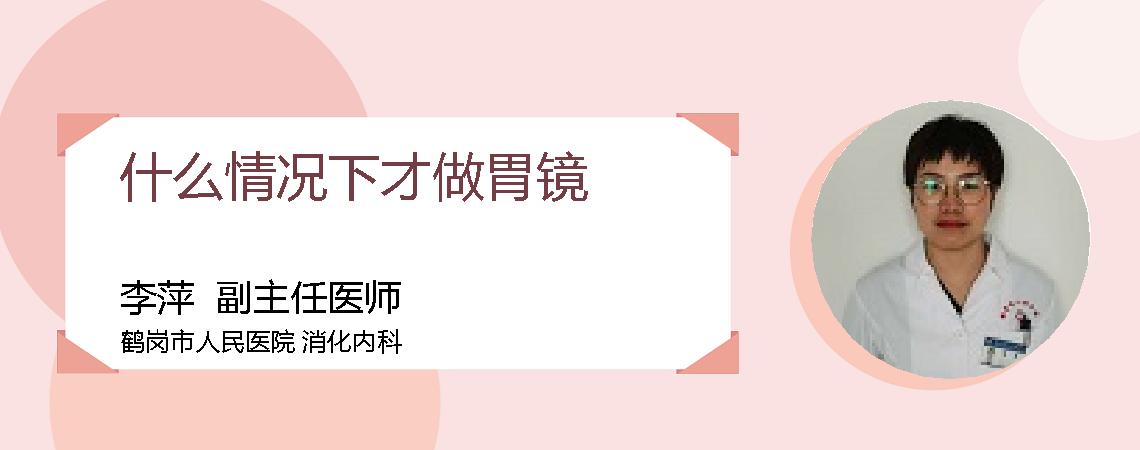 什么情况下才做胃镜