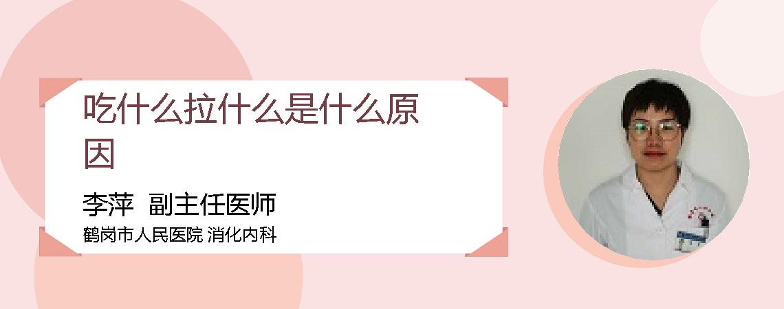 吃什么拉什么是什么原因