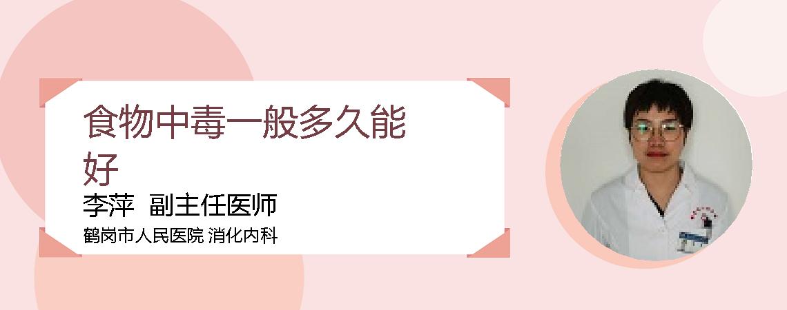 食物中毒一般多久能好