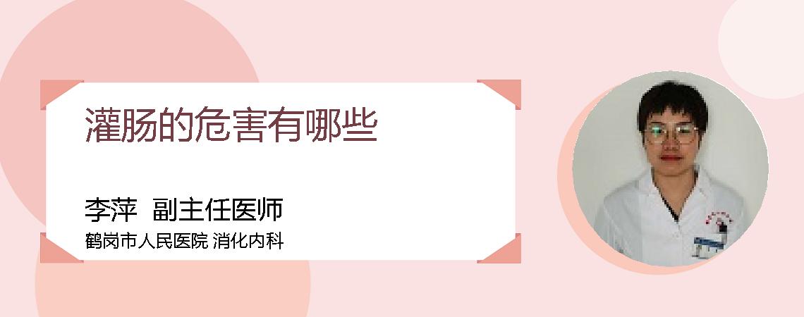 灌肠的危害有哪些
