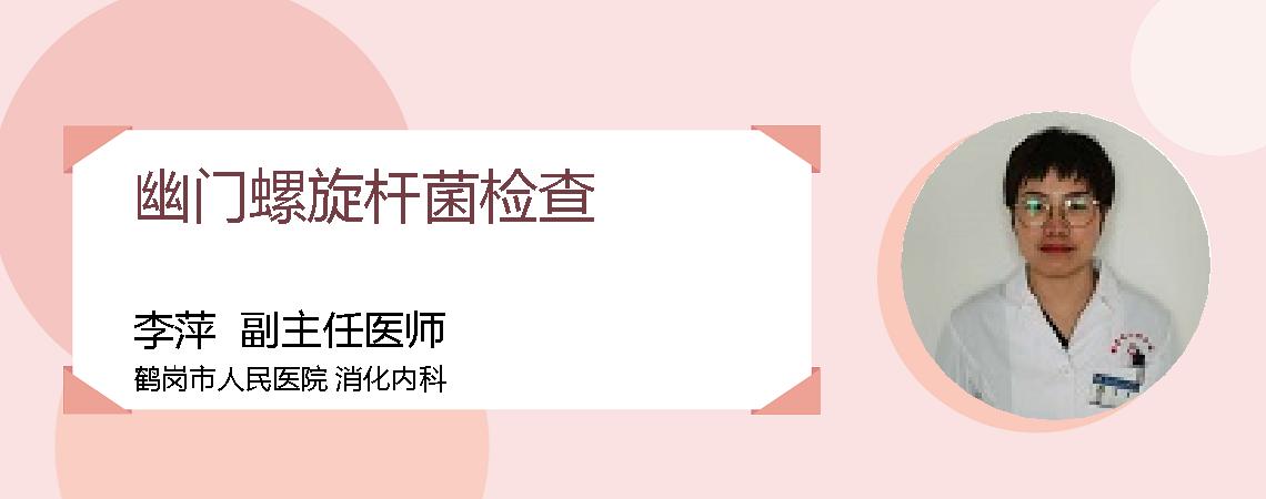 幽门螺旋杆菌检查