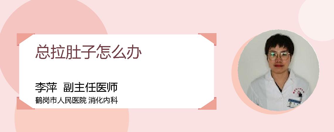 总拉肚子怎么办