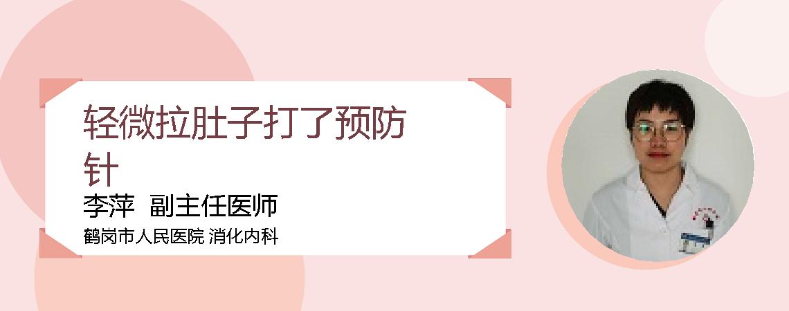 轻微拉肚子打了预防针