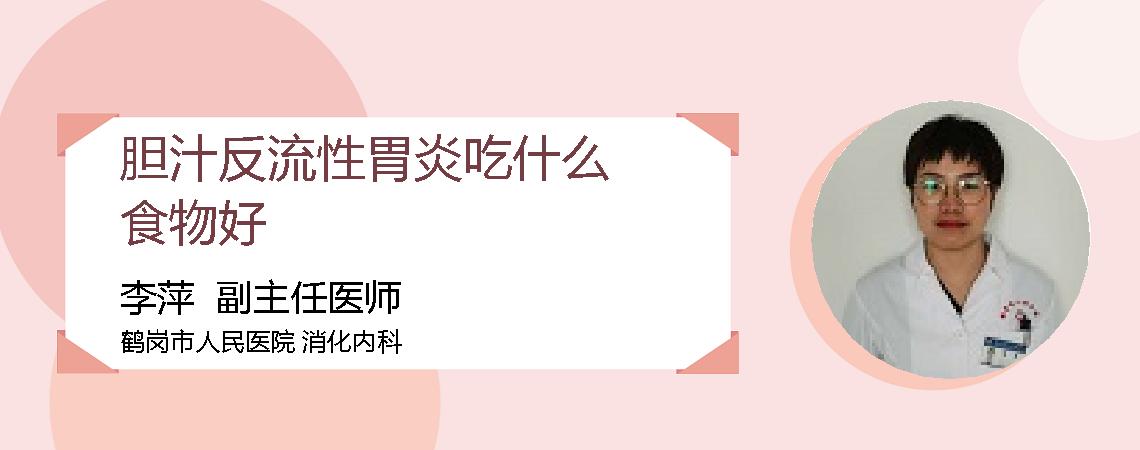 胆汁反流性胃炎吃什么食物好