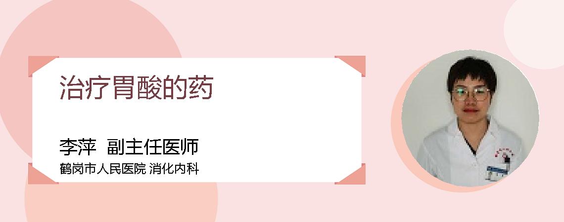 治疗胃酸的药