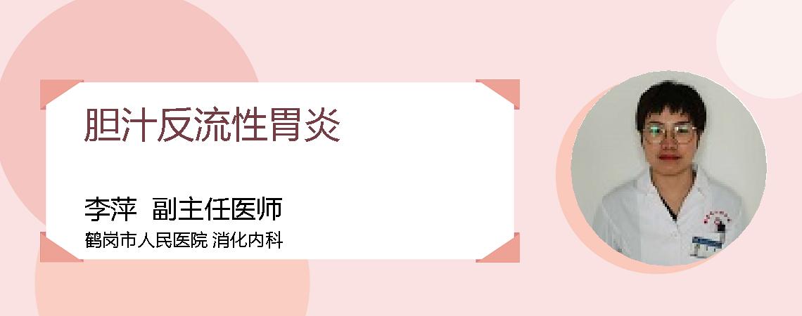 胆汁反流性胃炎
