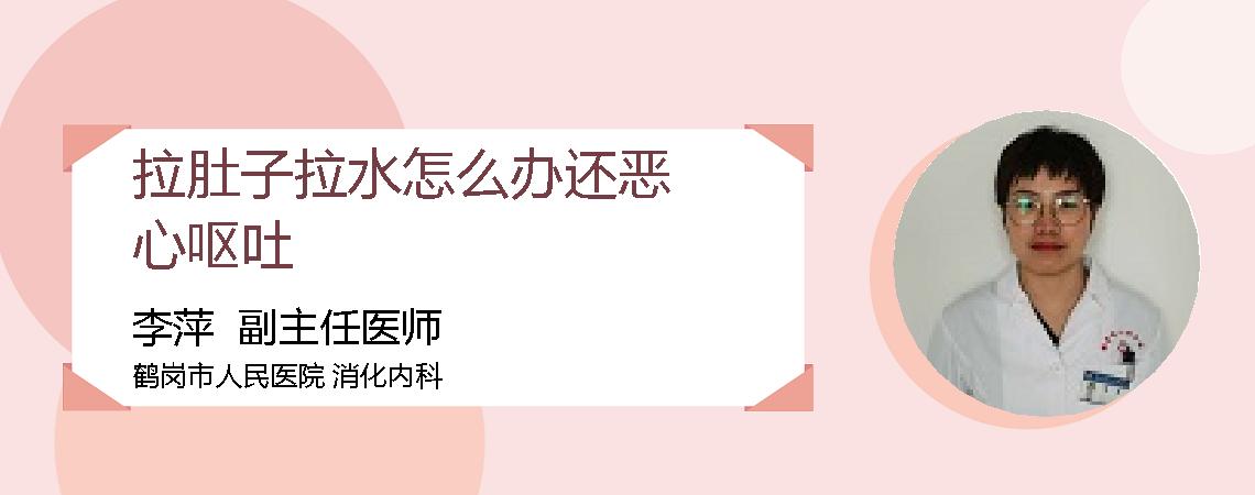 拉肚子拉水怎么办还恶心呕吐